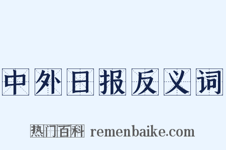 中外日报反义词是什么意思的图片